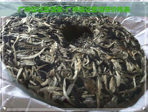 广州信记普洱茶-广州信记普洱茶价格表