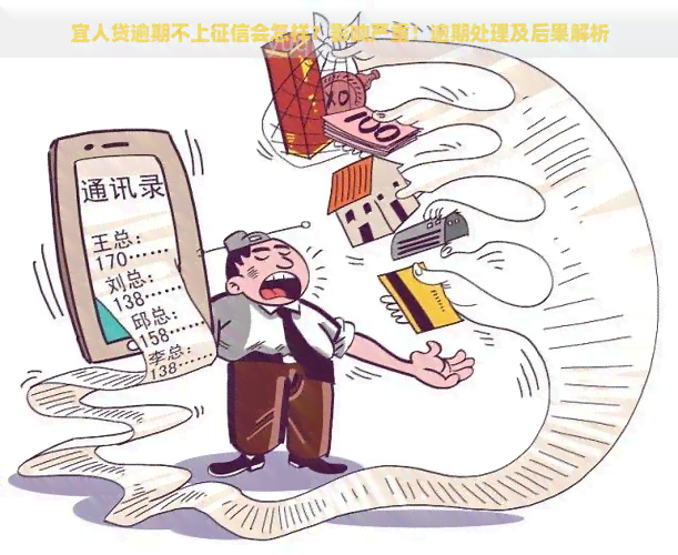 宜人贷逾期不上会怎样？影响严重！逾期处理及后果解析