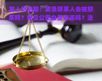 宜人贷逾期：紧急联系人会被联系吗？单位公司会受牵连吗？法院判决书直接寄来吗？微信零钱会被冻结吗？逾期两年还需还款吗？现在可以减免还款金额吗？