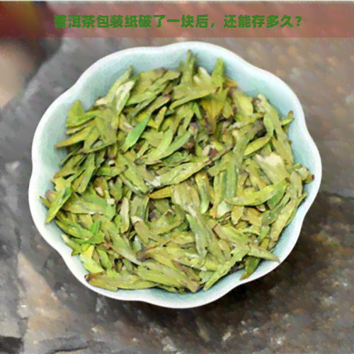 普洱茶包装纸破了一块后，还能存多久？