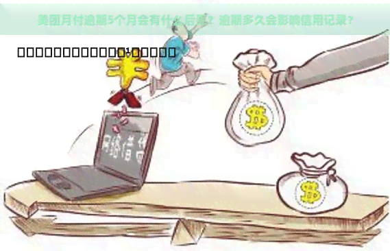 美团月付逾期5个月会有什么后果？逾期多久会影响信用记录？