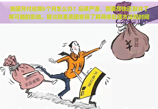 美团月付逾期5个月怎么办？后果严重，需要尽快还款并了解可能的影响。建议联系美团客服了解具体处理方法和时间限制。