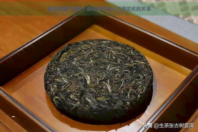 普洱茶哪个香型？探讨香气浓与口感优劣的关系