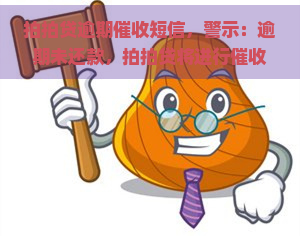 逾期短信，警示：逾期未还款，将进行！