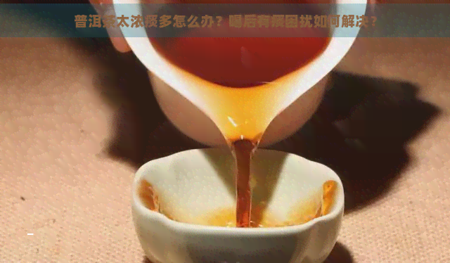 普洱茶太浓痰多怎么办？喝后有痰困扰如何解决？