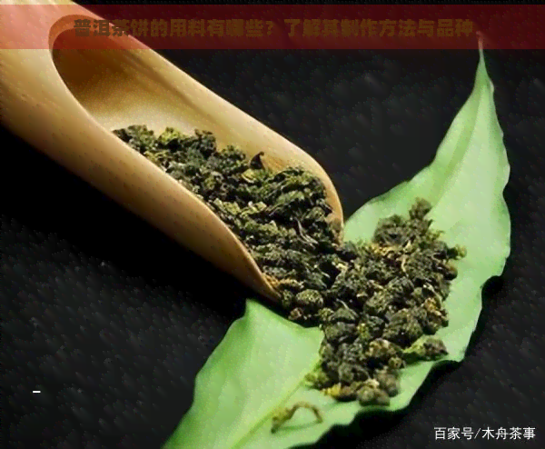 普洱茶饼的用料有哪些？了解其制作方法与品种