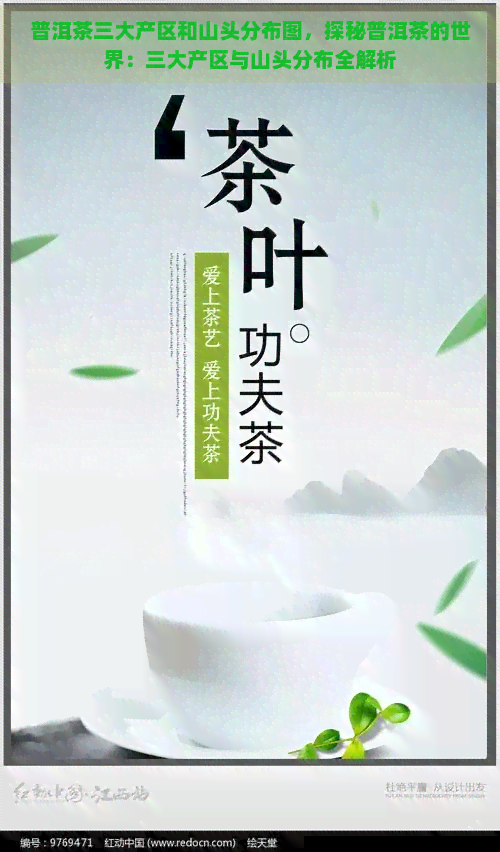 普洱茶三大产区和山头分布图，探秘普洱茶的世界：三大产区与山头分布全解析