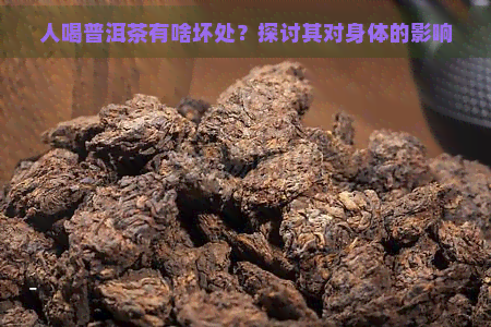 人喝普洱茶有啥坏处？探讨其对身体的影响