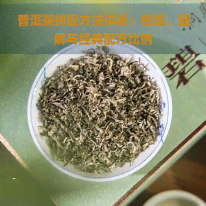 普洱茶拼配方法详解：视频、图解与经典配方比例