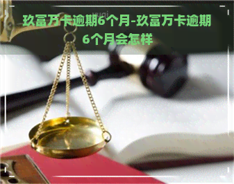 玖富万卡逾期6个月-玖富万卡逾期6个月会怎样