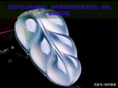 星星吊坠简笔画图案，绘制简单美丽的星星吊坠：简笔画图案教程