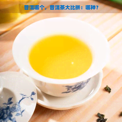 普洱哪个，普洱茶大比拼：哪种？