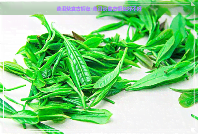 普洱茶盒古铜色-普洱茶盒古铜色好不好