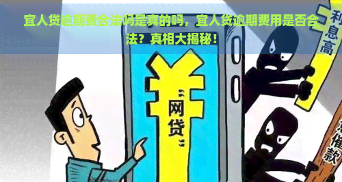 宜人贷逾期费合法吗是真的吗，宜人贷逾期费用是否合法？真相大揭秘！