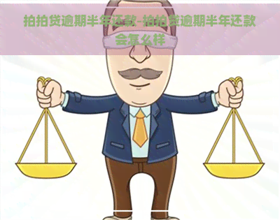 逾期半年还款-逾期半年还款会怎么样