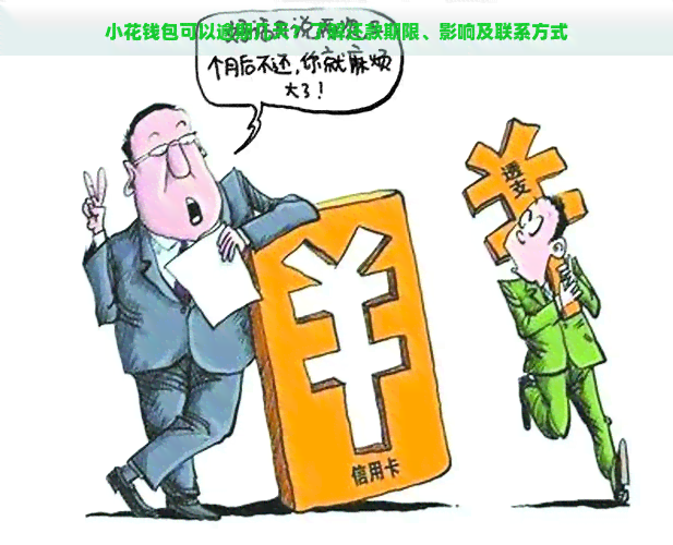 小花钱包可以逾期几天？了解还款期限、影响及联系方式