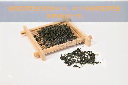 易武普洱茶生茶价格2017，2017年易武普洱茶生茶市场价格一览