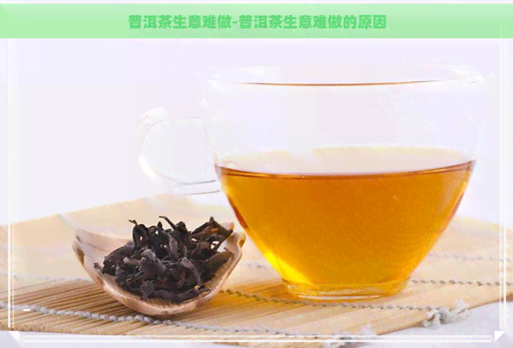 普洱茶生意难做-普洱茶生意难做的原因