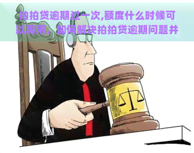 逾期过一次,额度什么时候可以再用，如何解决逾期问题并重新获得额度？