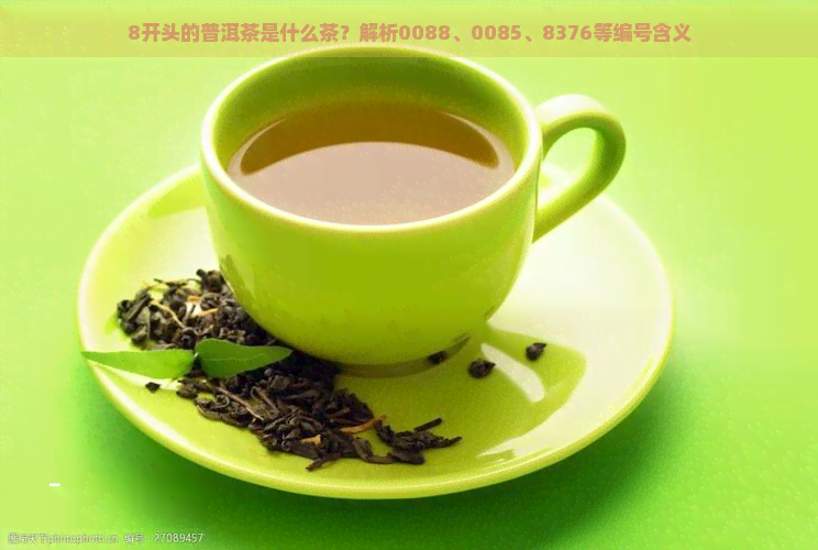 8开头的普洱茶是什么茶？解析0088、0085、8376等编号含义