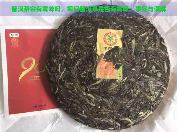 普洱茶会有霉味吗，探究普洱茶是否有霉味：事实与误解