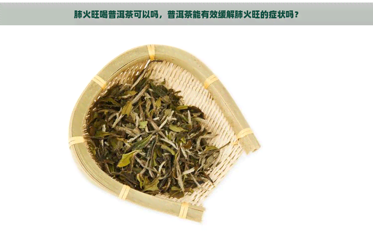 肺火旺喝普洱茶可以吗，普洱茶能有效缓解肺火旺的症状吗？