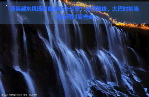 蓬莱潮水机场到临沧多少公里？全程路线、大巴时刻表及行程时间查询